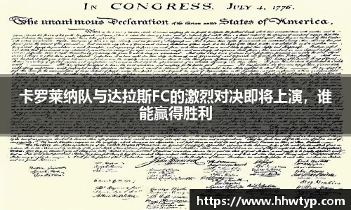 卡罗莱纳队与达拉斯FC的激烈对决即将上演，谁能赢得胜利