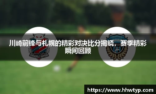 川崎前锋与札幌的精彩对决比分揭晓，赛季精彩瞬间回顾