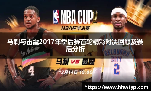 谈球吧马刺与雷霆2017年季后赛首轮精彩对决回顾及赛后分析